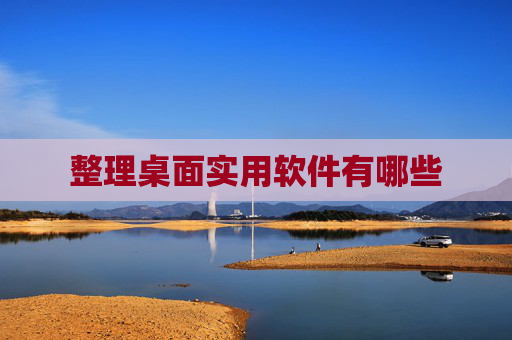 整理桌面实用软件有哪些